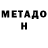 Метадон methadone Mia Aguilar